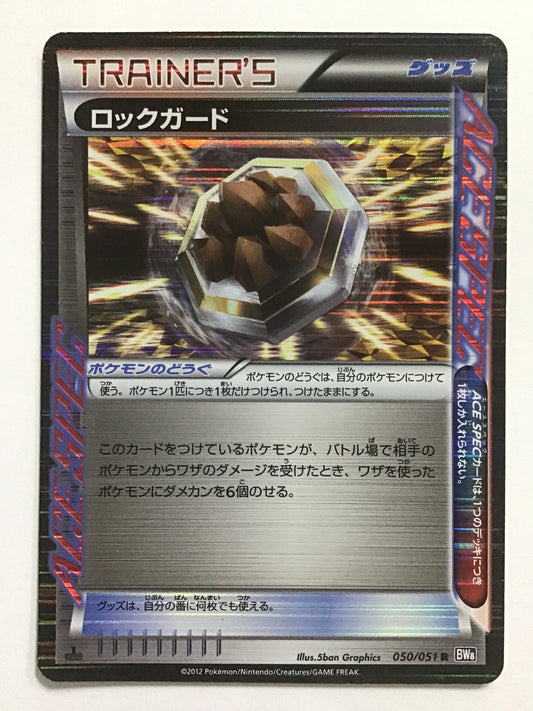 [JP] Lock Guard/Rock Guard/Lock Guard - BW8 050/051 /R