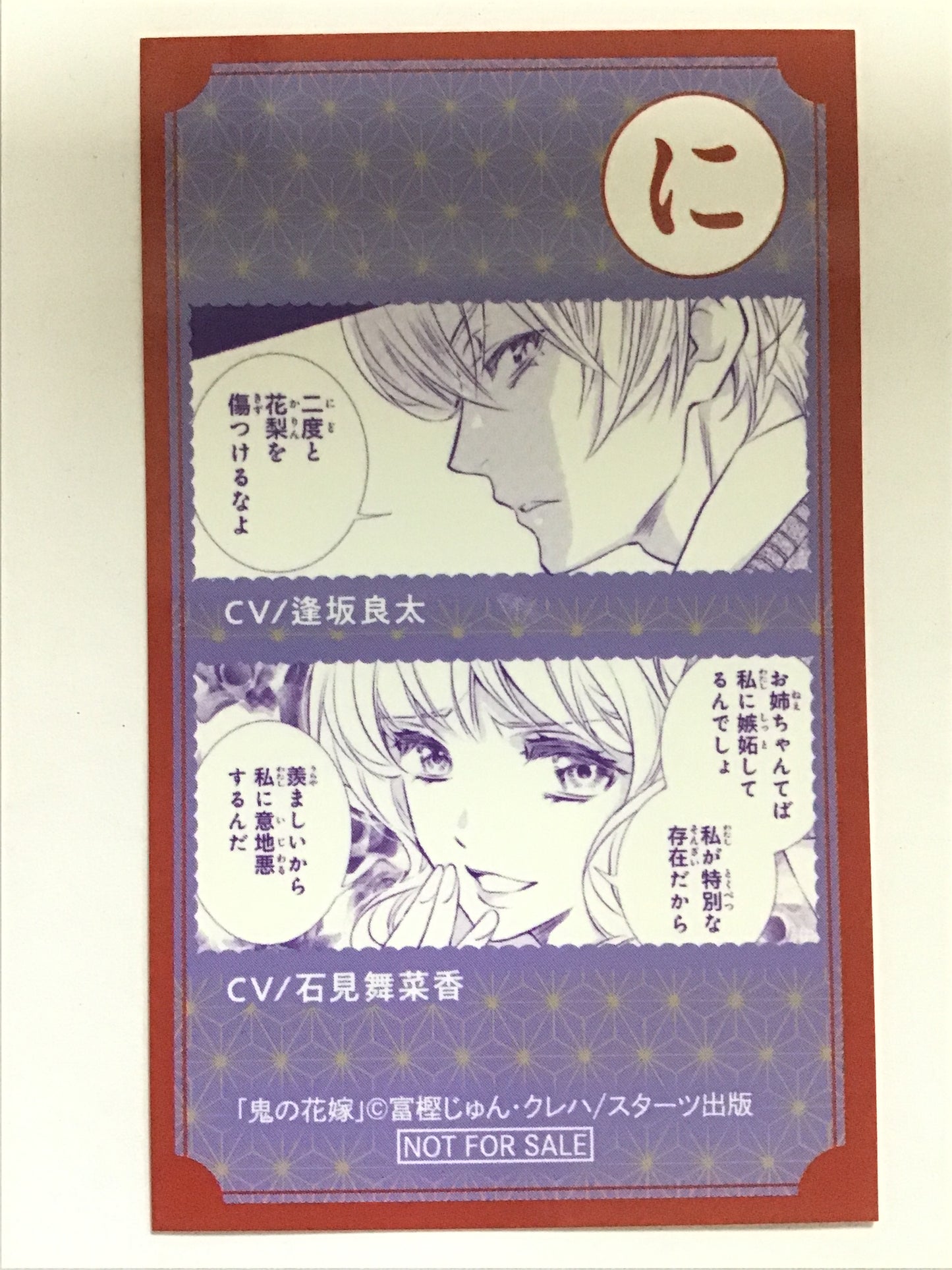 [JP] 鬼の花嫁 書店特典 ボイス付きかるた風カード 東雲花梨 CV/石見舞菜香