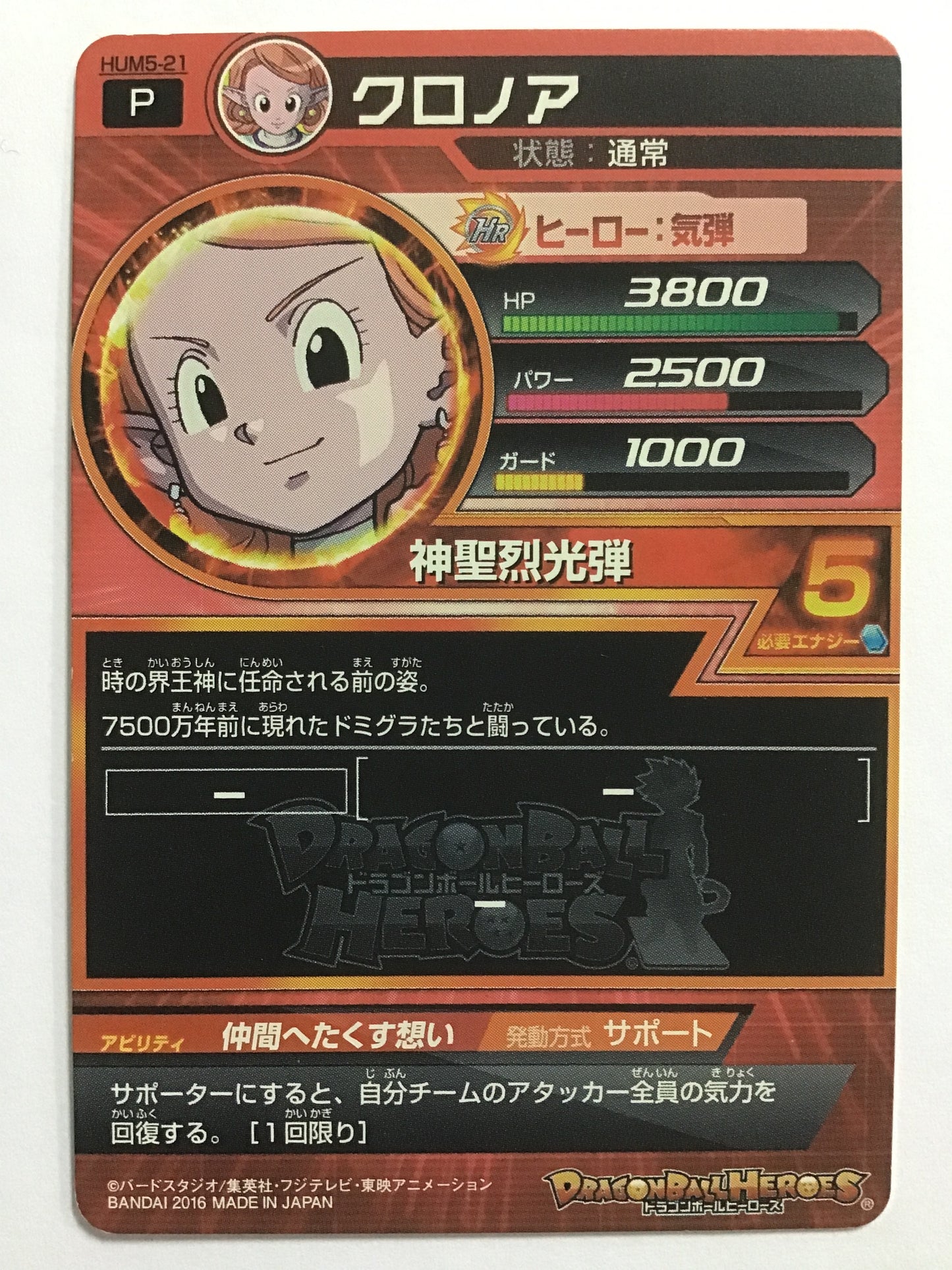 [JP] クロノア/クロノア/ｸﾛﾉｱ - HUM5-21/P