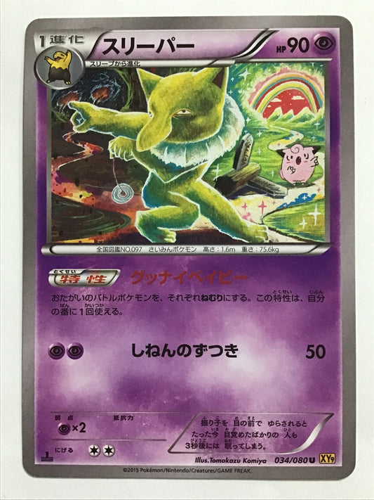[JP] スリーパー/スリーパー/ｽﾘｰﾊﾟｰ - XY9 034/080 /U