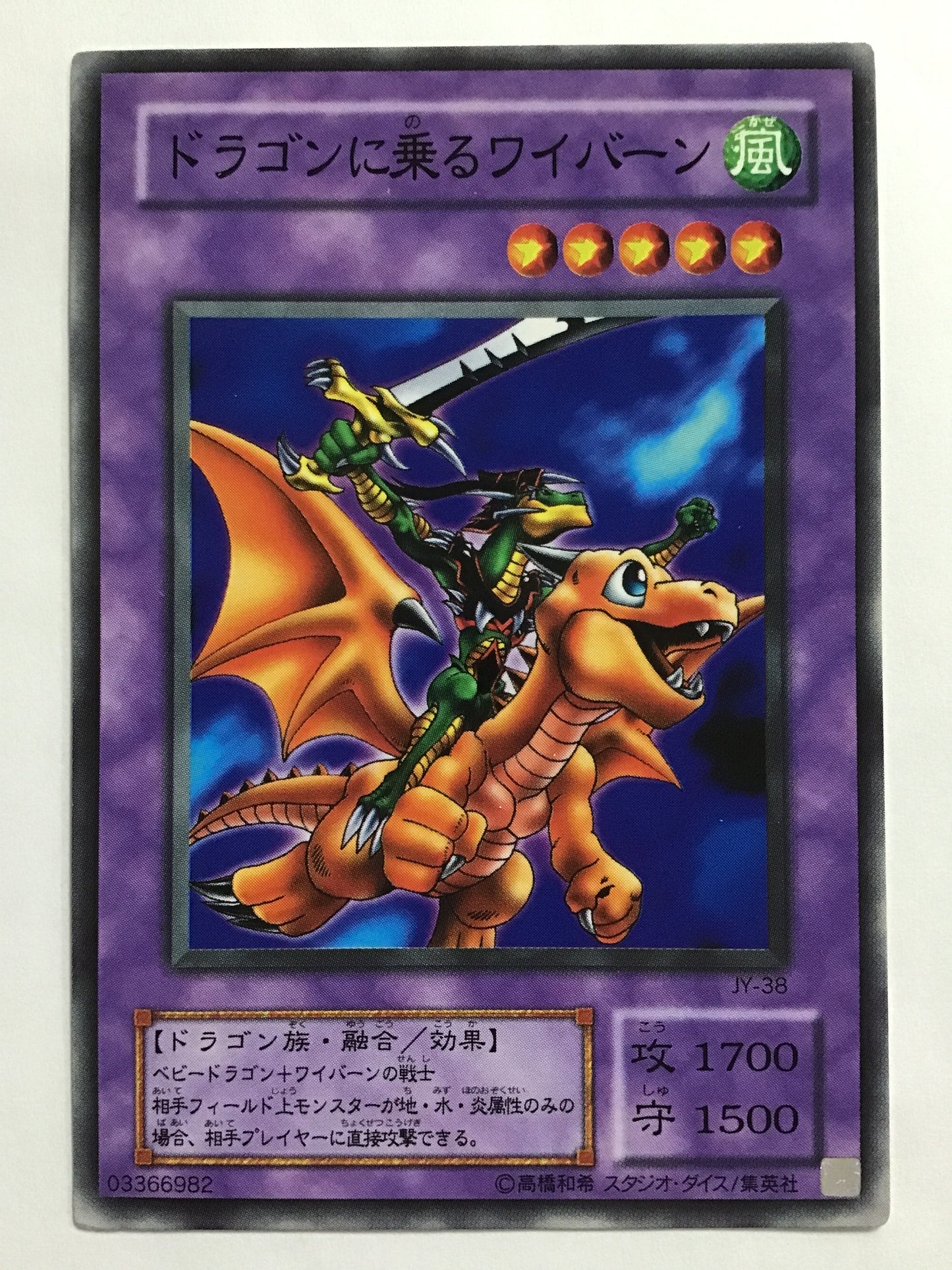 [JP] ドラゴンに乗るワイバーン/ドラゴンニノルワイバーン/ドラゴンニノルワイバーン - JY-38 /N