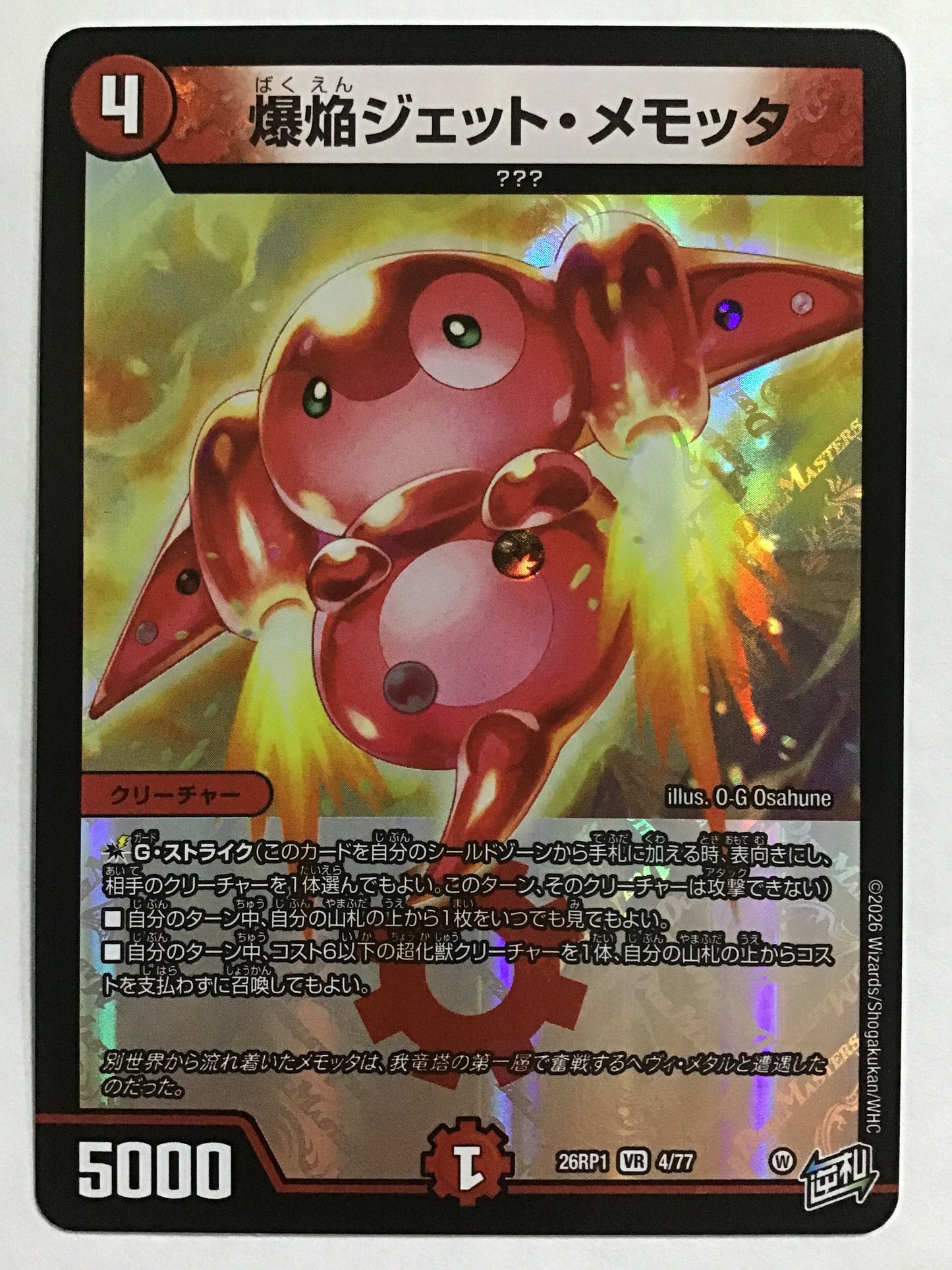 [JP] 爆焔ジェット・メモッタ/バクエンジェットメモッタ/ﾊﾞｸｴﾝｼﾞｪｯﾄﾒﾓｯﾀ - 26RP1 4/77 /VR
