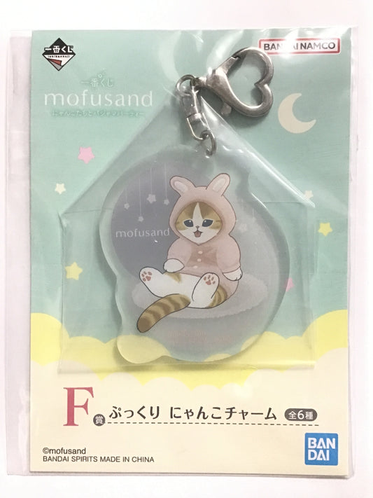 一番くじ mofusand にゃんこたちとパジャマパーティー F賞 ぷっくり にゃんこチャーム