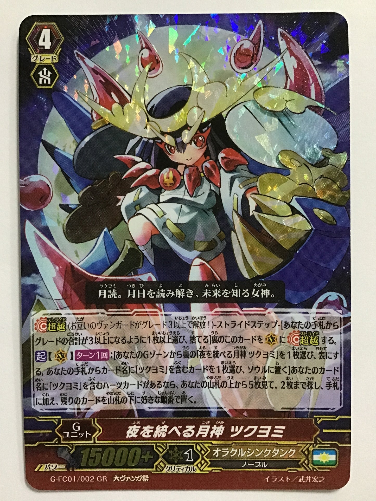 [JP] 夜を統べる月神 ツクヨミ/ヨルヲスベルツキガミツクヨミ/ﾖﾙｦｽﾍﾞﾙﾂｷｶﾞﾐﾂｸﾖﾐ - G-FC01/002/GR (大ｳﾞｧﾝｶﾞ祭)