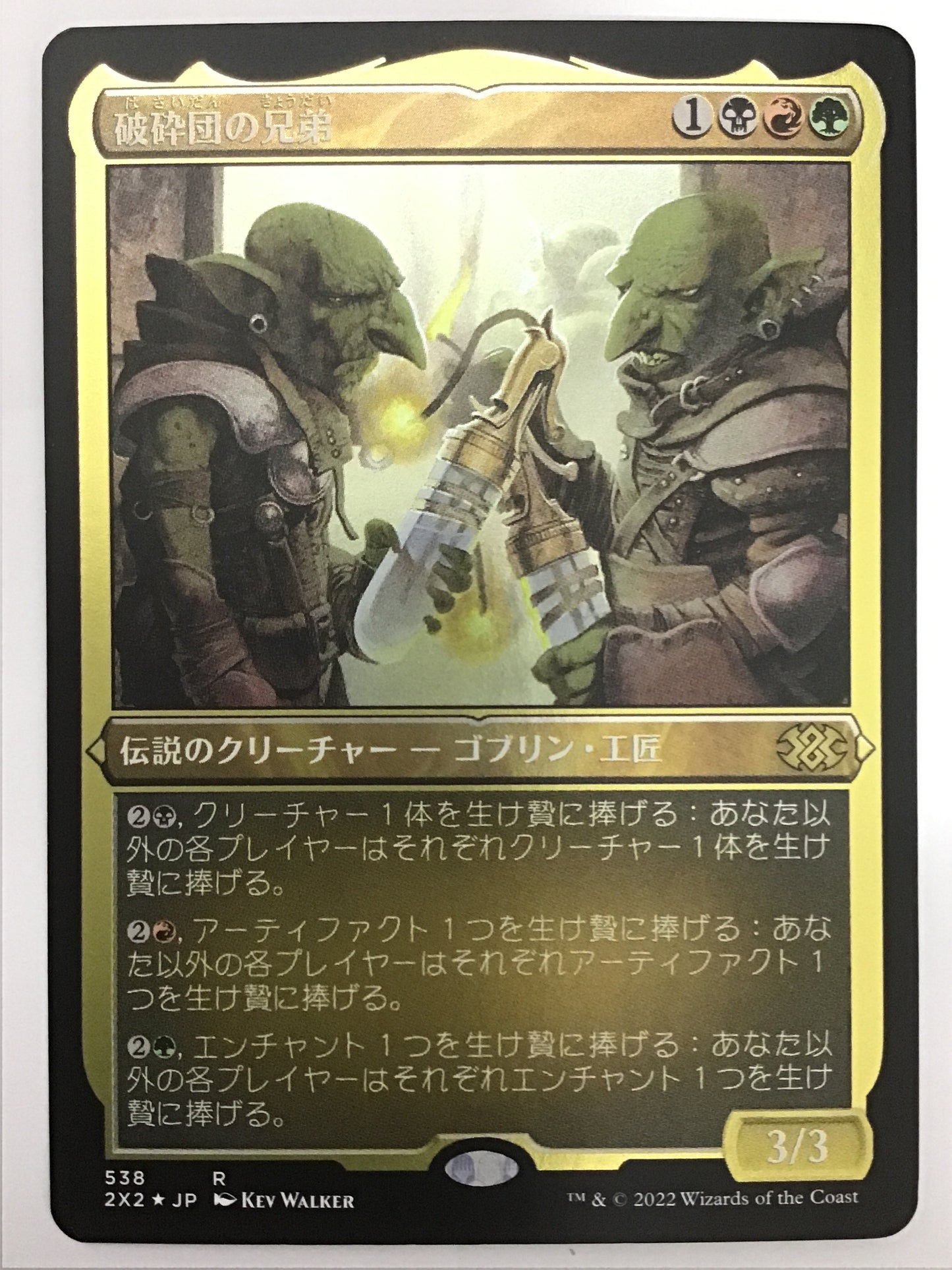 [JP] 破砕団の兄弟/ﾊｻｲﾀﾞﾝﾉｷｮｳﾀﾞｲ/Shattergang Brothers - 2X2 538