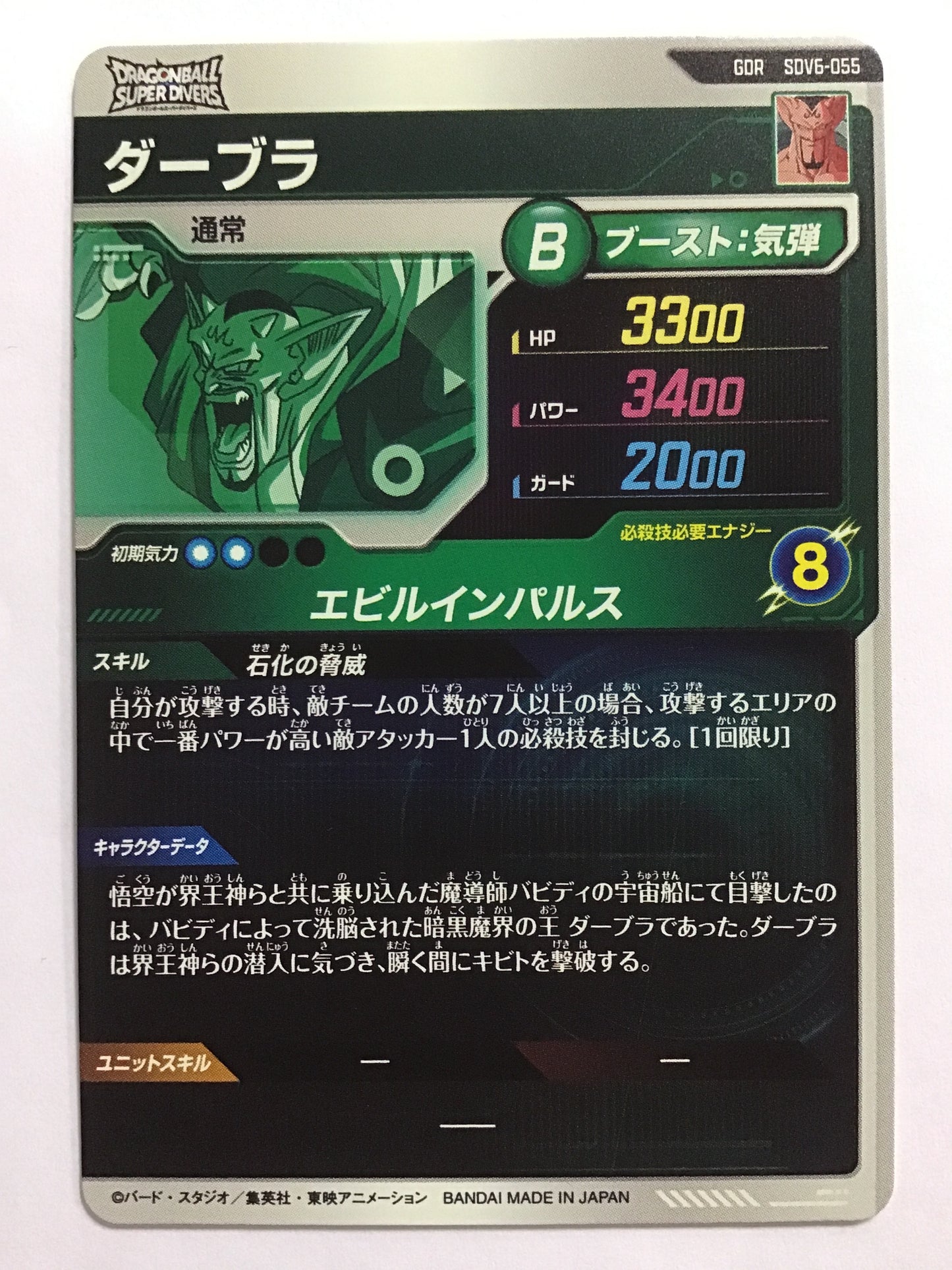 [JP] ダーブラ/ダーブラ/ﾀﾞｰﾌﾞﾗ - SDV6-055/GDR