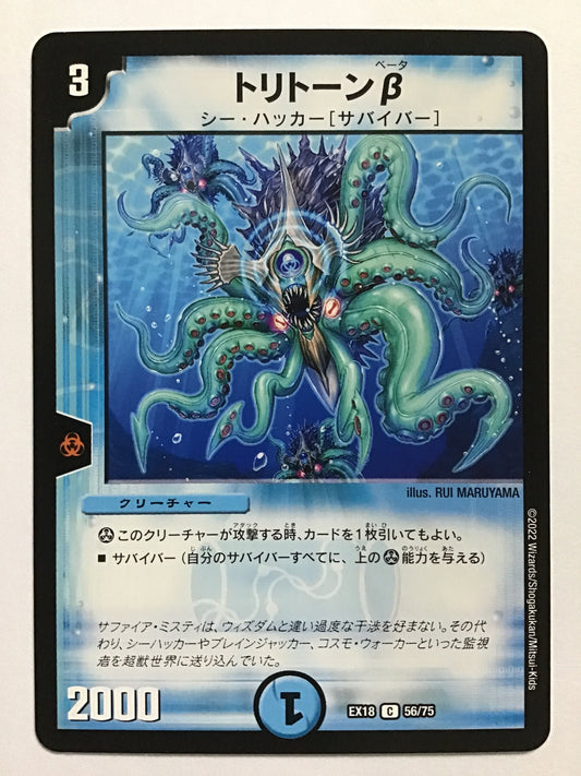 [JP] トリトーン β/トリトーンベータ/ﾄﾘﾄｰﾝﾍﾞｰﾀ - EX18 56/75/C