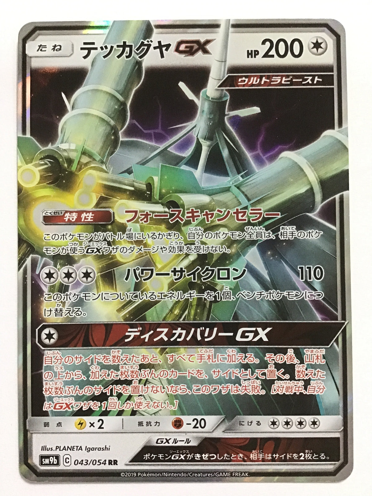 [EN] CelesteelaGX/CelesteelaGX/CELESTEELAGX - SM9b 043/054 /RR/(ILLUS:PLANETA Ig