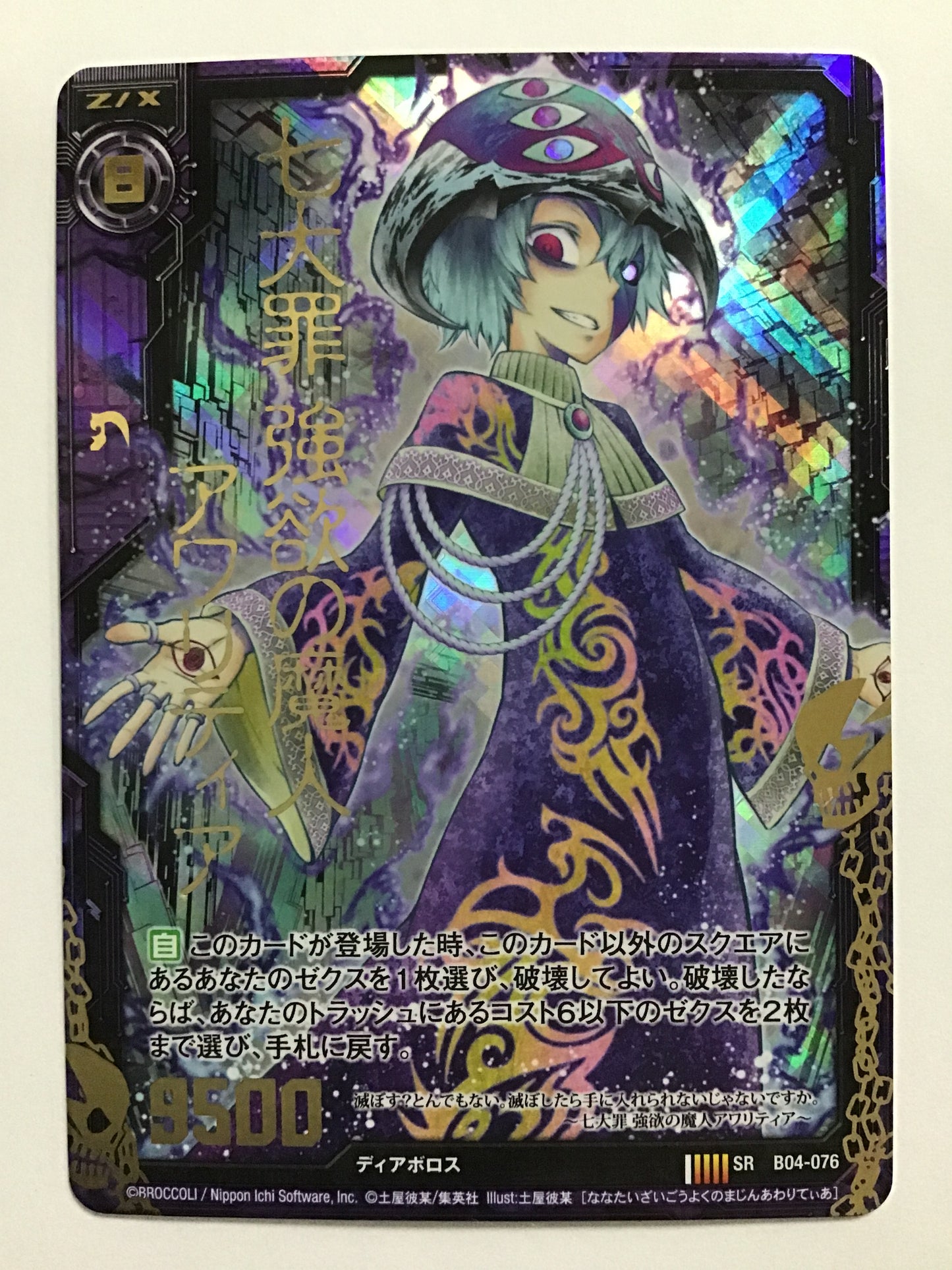 [JP] 七大罪 強欲の魔人アワリティア/ナナタイザイゴウヨクノマジンアワ/ﾅﾅﾀｲｻﾞｲｺﾞｳﾖｸﾉﾏｼﾞ - B04-076/SR (箔押し)