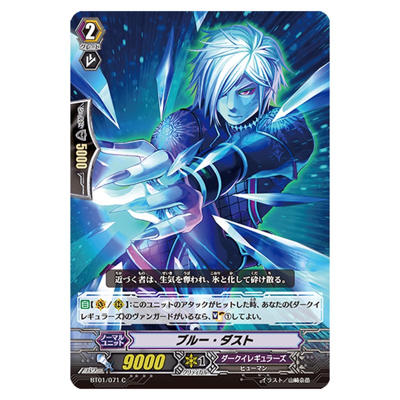 BT01/071｜ブルー・ダスト｜cf-vanguard.com