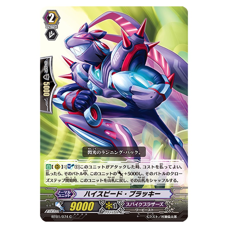 BT01/074｜ハイスピード・ブラッキー｜cf-vanguard.com