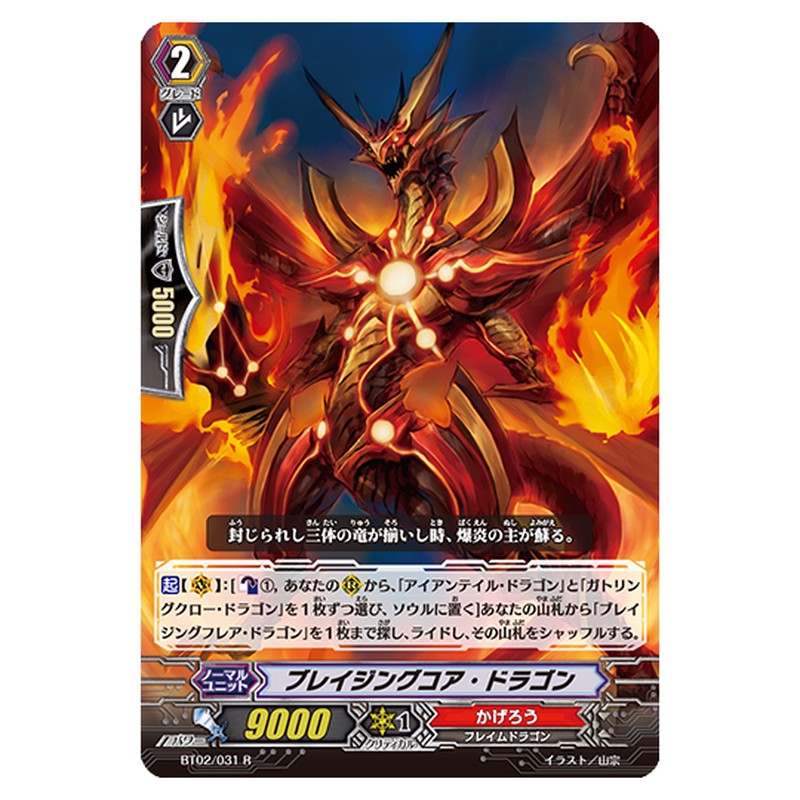 BT02/031｜ブレイジングコア・ドラゴン｜cf-vanguard.com