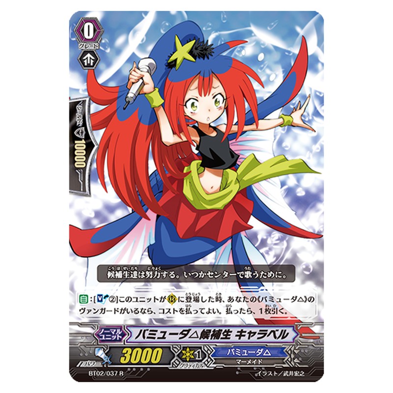 BT02/037｜バミューダ△候補生 キャラベル｜cf-vanguard.com