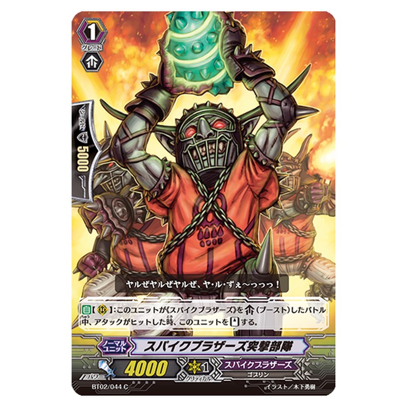 BT02/044｜スパイクブラザーズ突撃部隊｜cf-vanguard.com