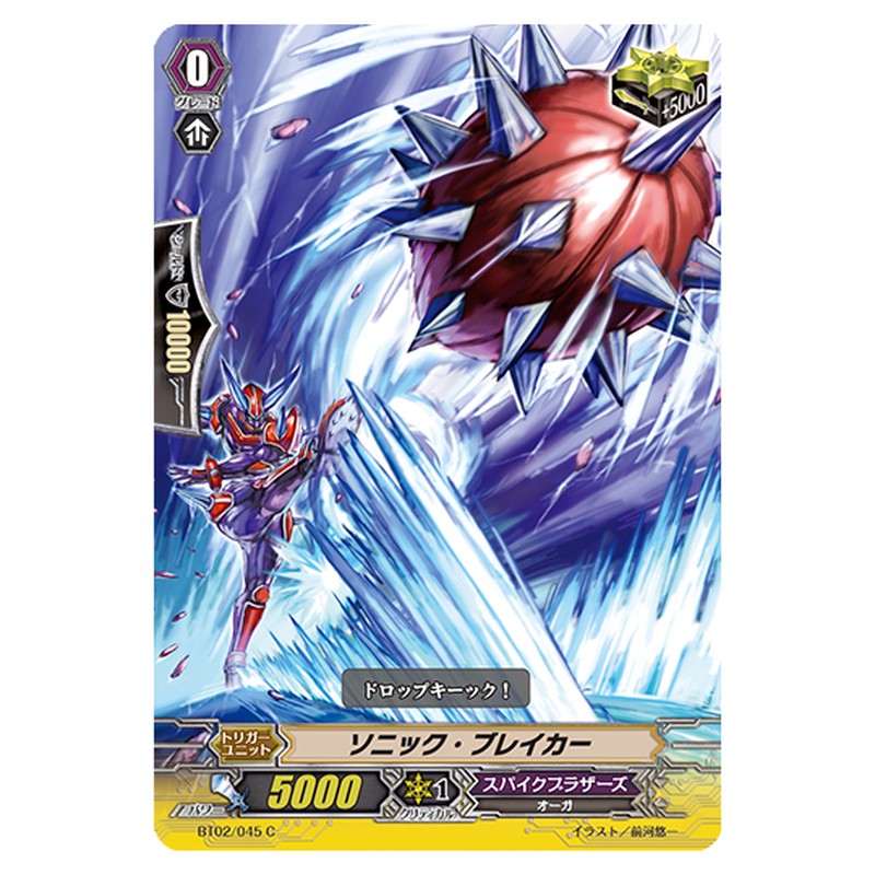 BT02/045｜ソニック・ブレイカー｜cf-vanguard.com