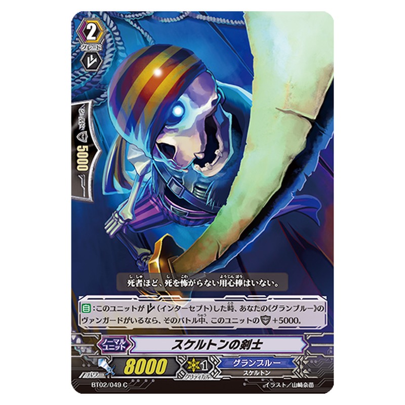 BT02/049｜スケルトンの剣士｜cf-vanguard.com
