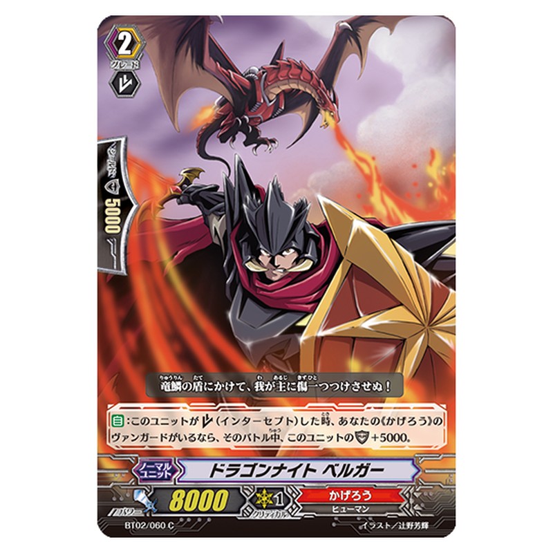 BT02/060｜ドラゴンナイト ベルガー｜cf-vanguard.com