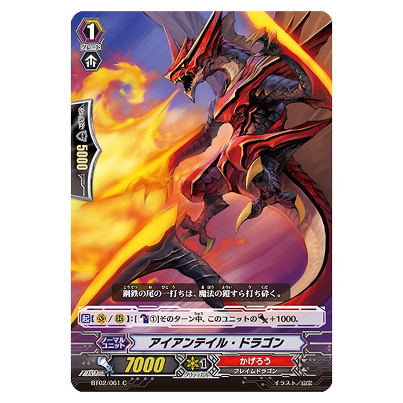BT02/061｜アイアンテイル・ドラゴン｜cf-vanguard.com