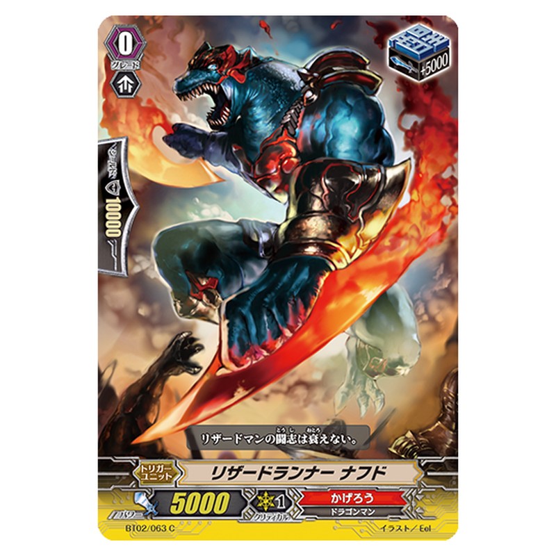 BT02/063｜リザードランナー ナフド｜cf-vanguard.com