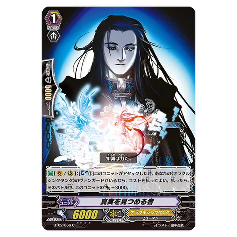 BT02/066｜真実を見つめる者｜cf-vanguard.com