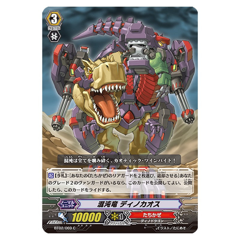 BT02/069｜混沌竜 ディノカオス｜cf-vanguard.com