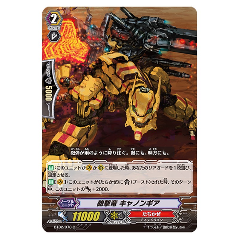 BT02/070｜砲撃竜 キャノンギア｜cf-vanguard.com