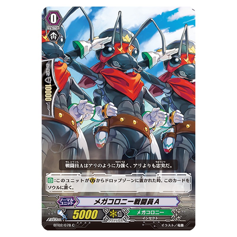 BT02/078｜メガコロニー戦闘員A｜cf-vanguard.com
