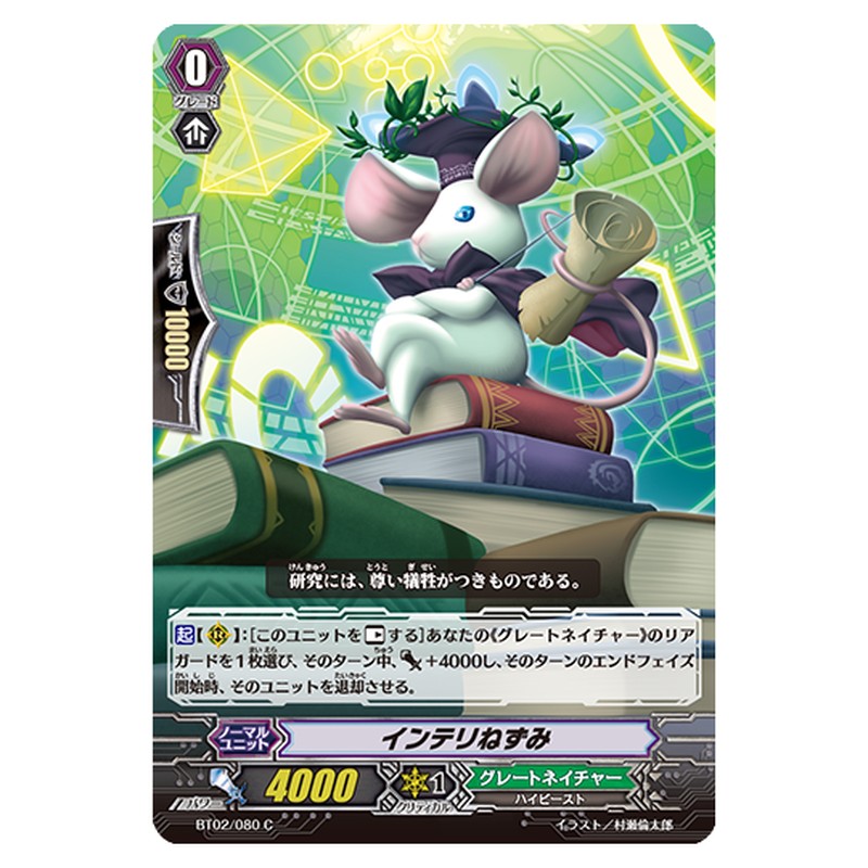 BT02/080｜インテリねずみ｜cf-vanguard.com