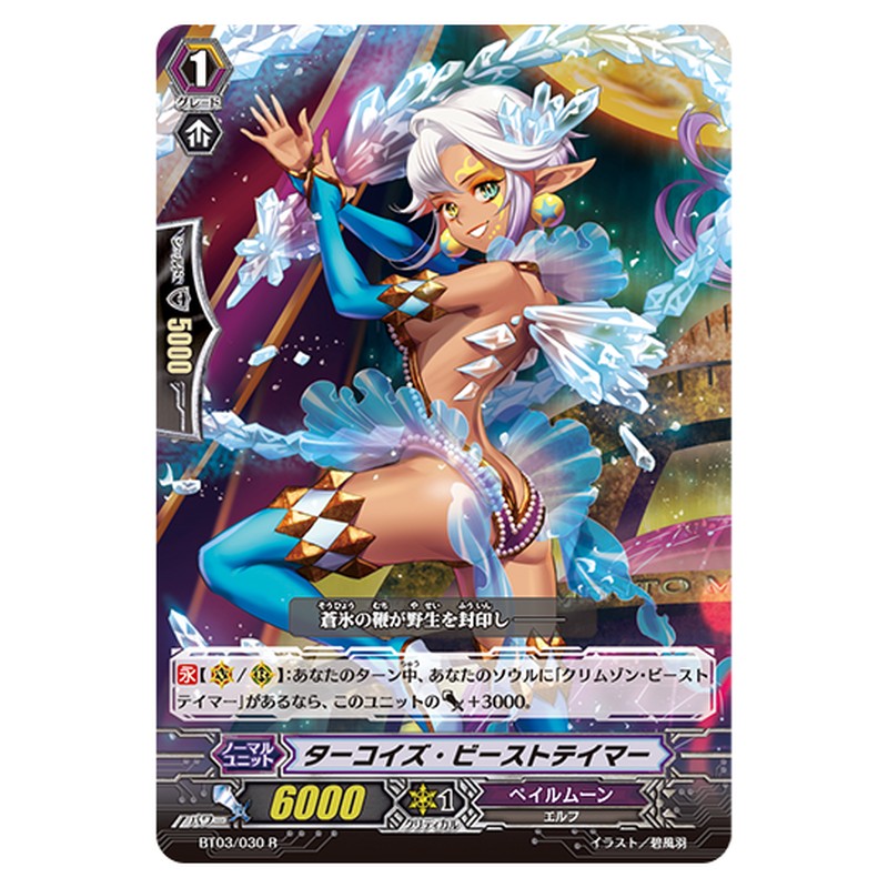 BT03/030｜ターコイズ・ビーストテイマー｜cf-vanguard.com