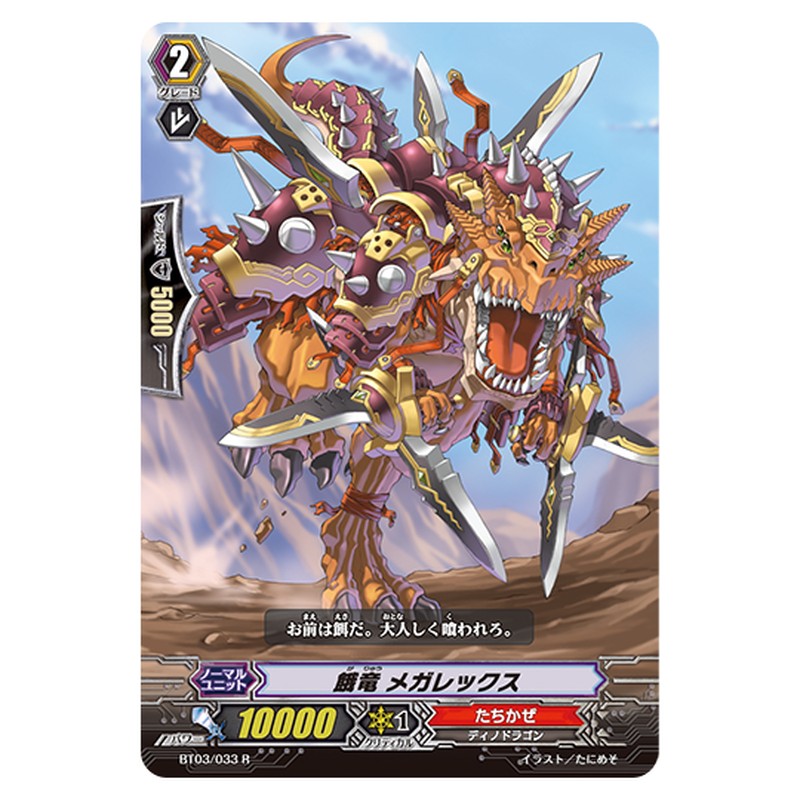 BT03/033｜餓竜 メガレックス｜cf-vanguard.com