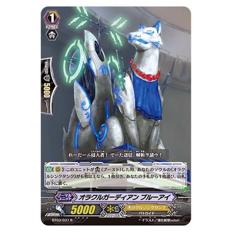 BT03/037｜オラクルガーディアン ブルーアイ｜cf-vanguard.com