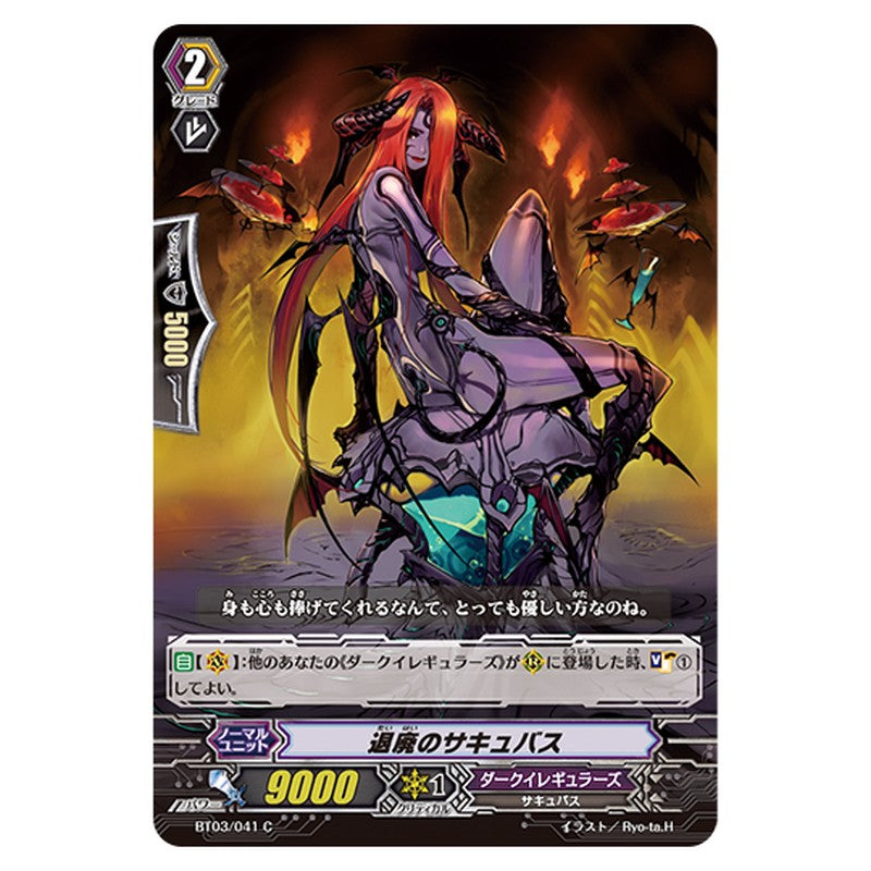 BT03/041｜退廃のサキュバス｜cf-vanguard.com