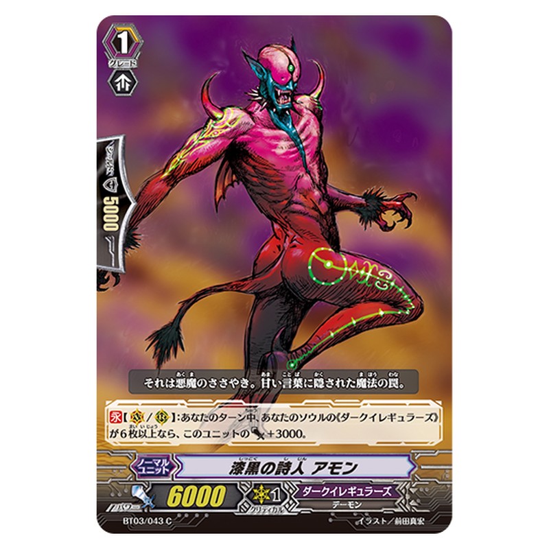 BT03/043｜漆黒の詩人 アモン｜cf-vanguard.com
