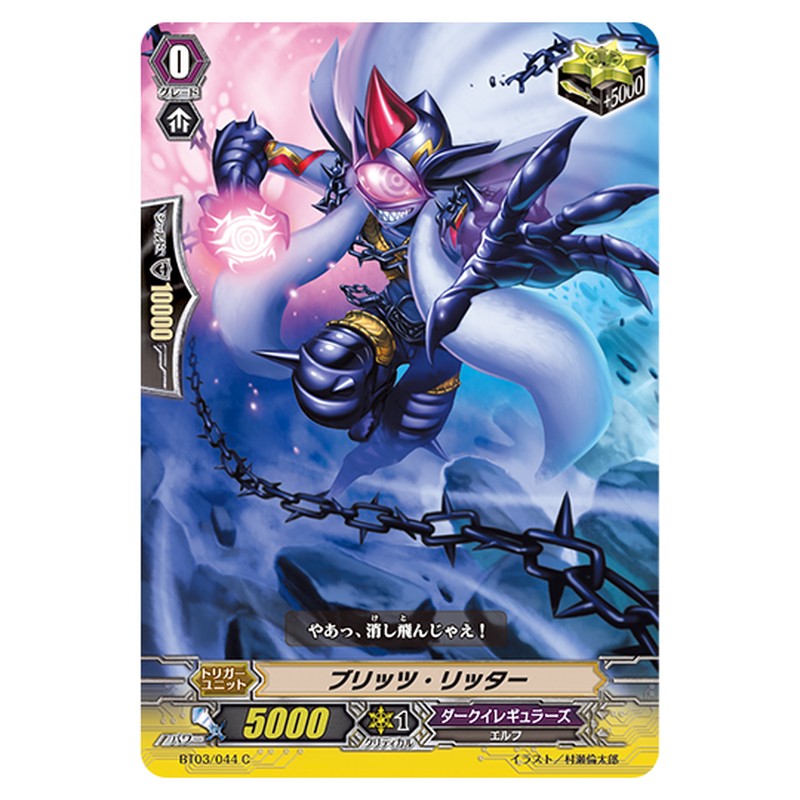 BT03/044｜ブリッツ・リッター｜cf-vanguard.com
