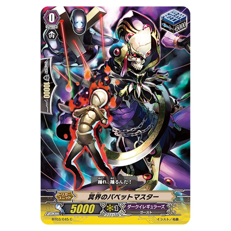 BT03/045｜冥界のパペットマスター｜cf-vanguard.com
