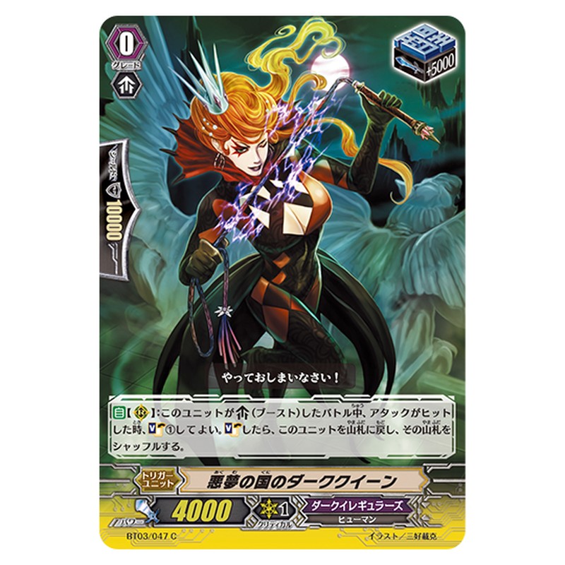 BT03/047｜悪夢の国のダーククイーン｜cf-vanguard.com