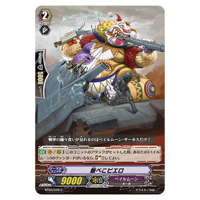 BT03/049｜腹ぺこピエロ｜cf-vanguard.com