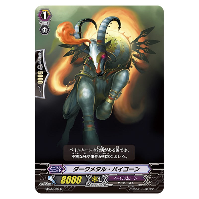 BT03/050｜ダークメタル・バイコーン｜cf-vanguard.com