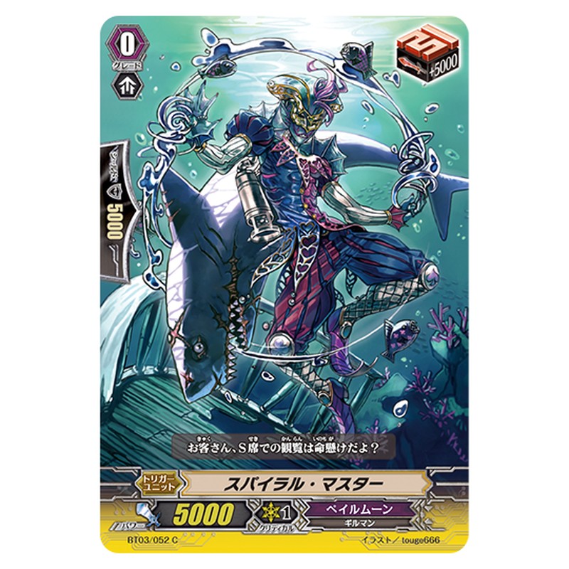 BT03/052｜スパイラル・マスター｜cf-vanguard.com