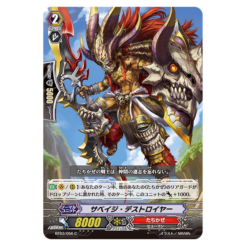 BT03/056｜サベイジ・デストロイヤー｜cf-vanguard.com