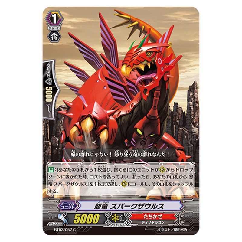 BT03/057｜怒竜 スパークザウルス｜cf-vanguard.com