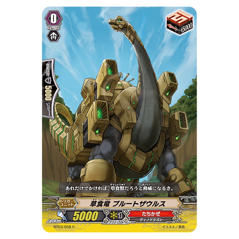 BT03/058｜草食竜 ブルートザウルス｜cf-vanguard.com