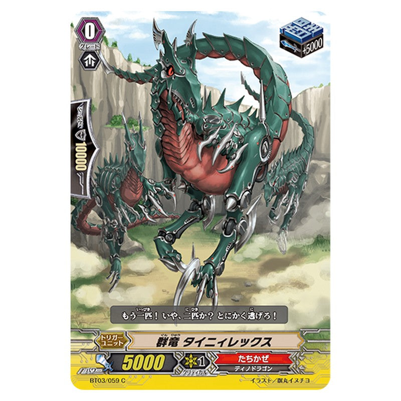 BT03/059｜群竜 タイニィレックス｜cf-vanguard.com