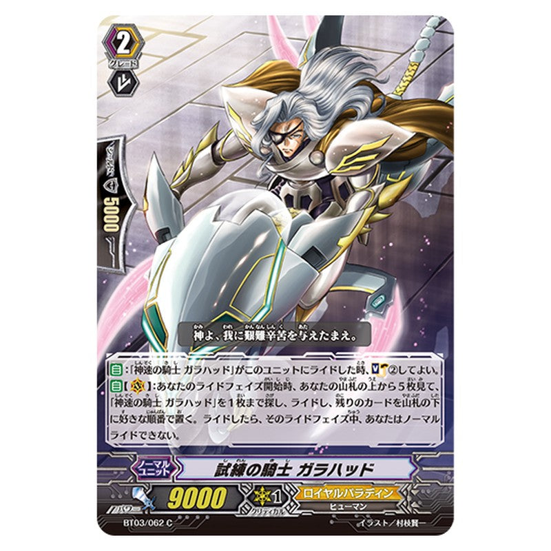 BT03/062｜試練の騎士 ガラハッド｜cf-vanguard.com