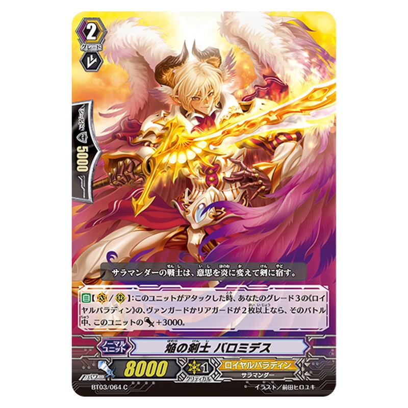 BT03/064｜焔の剣士 バロミデス｜cf-vanguard.com