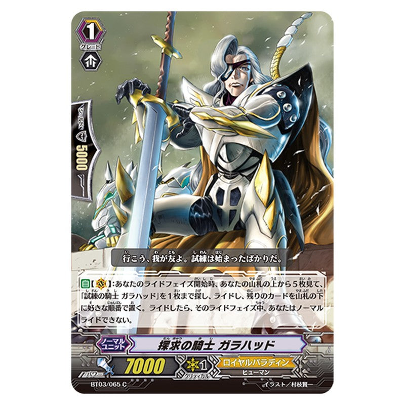 BT03/065｜探求の騎士 ガラハッド｜cf-vanguard.com