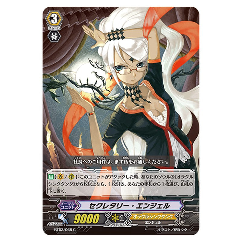 BT03/068｜セクレタリー・エンジェル｜cf-vanguard.com