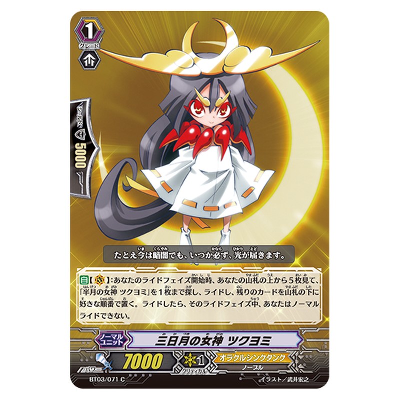 BT03/071｜三日月の女神 ツクヨミ｜cf-vanguard.com