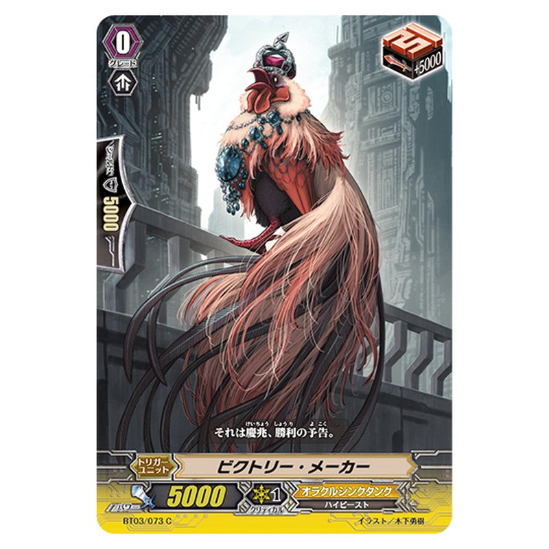 BT03/073｜ビクトリー・メーカー｜cf-vanguard.com