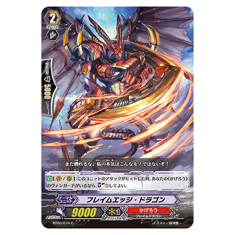 BT03/074｜フレイムエッジ・ドラゴン｜cf-vanguard.com
